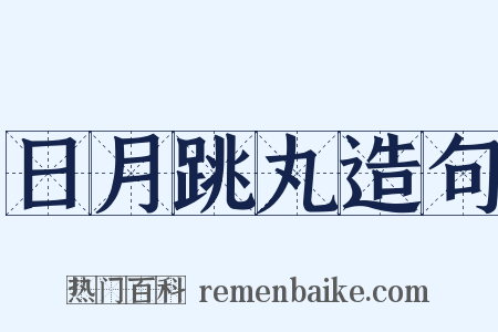 日月跳丸造句是什么意思的图片